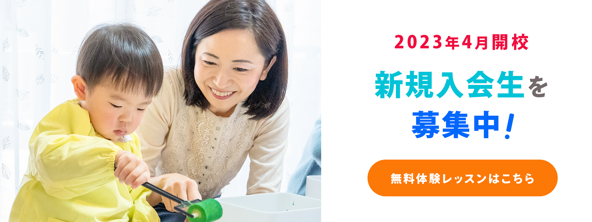 2023年4月開校 新規入会生を募集中！ 無料体験レッスンはこちら