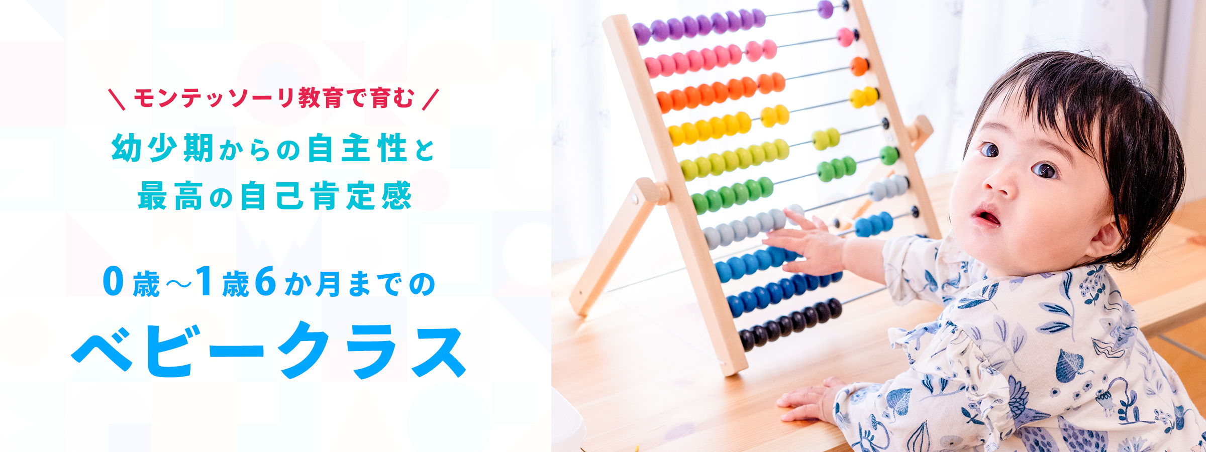 モンテッソーリ教育で育む幼少期からの自主性と最高の自己肯定感 0歳～1歳6か月までのベビークラス