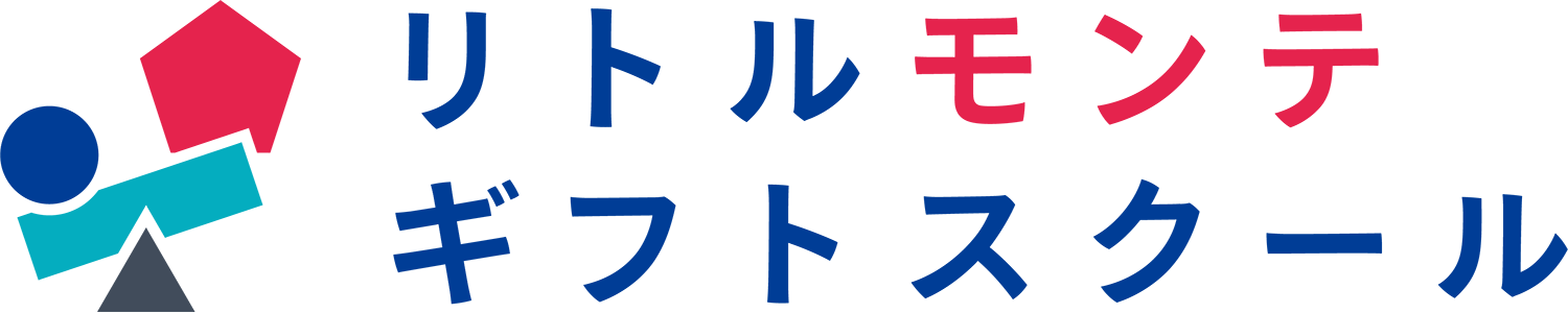 リトルモンテ ギフトスクール